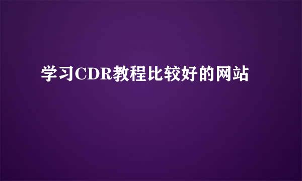 学习CDR教程比较好的网站