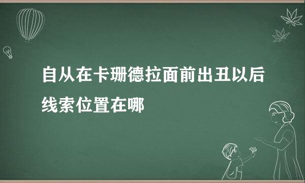 自从在卡珊德拉面前出丑以后线索位置在哪