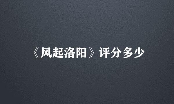 《风起洛阳》评分多少