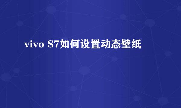 vivo S7如何设置动态壁纸