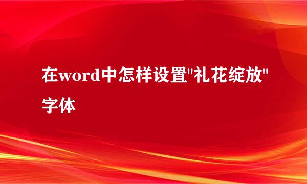 在word中怎样设置