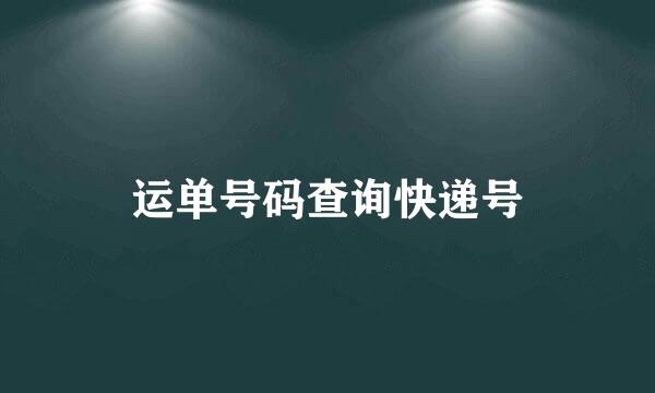 运单号码查询快递号