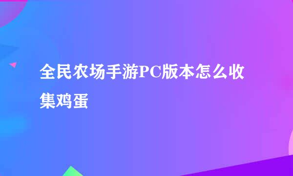 全民农场手游PC版本怎么收集鸡蛋