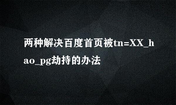 两种解决百度首页被tn=XX_hao_pg劫持的办法