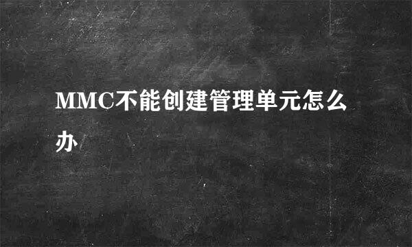 MMC不能创建管理单元怎么办