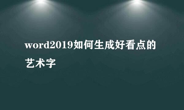 word2019如何生成好看点的艺术字