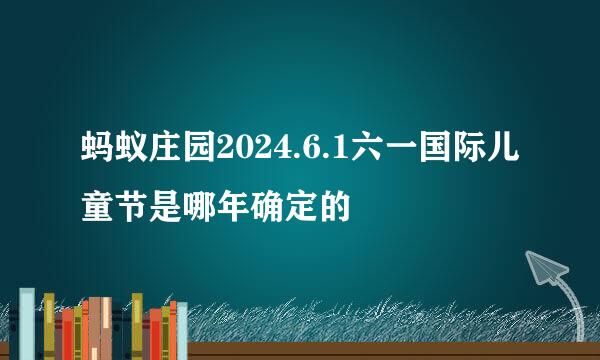 蚂蚁庄园2024.6.1六一国际儿童节是哪年确定的