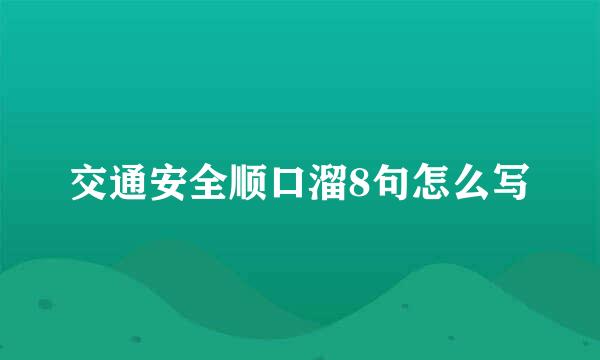 交通安全顺口溜8句怎么写