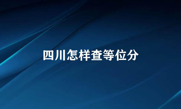 四川怎样查等位分