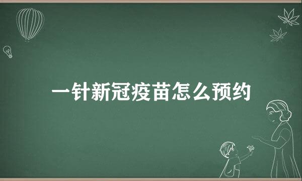 一针新冠疫苗怎么预约