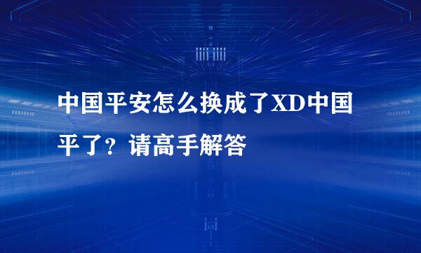 中国平安怎么换成了XD中国平了？请高手解答