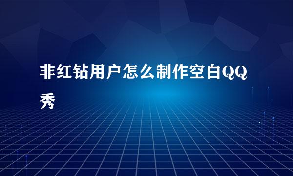 非红钻用户怎么制作空白QQ秀