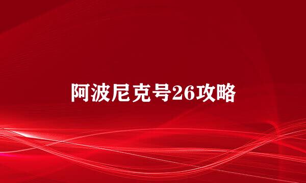 阿波尼克号26攻略