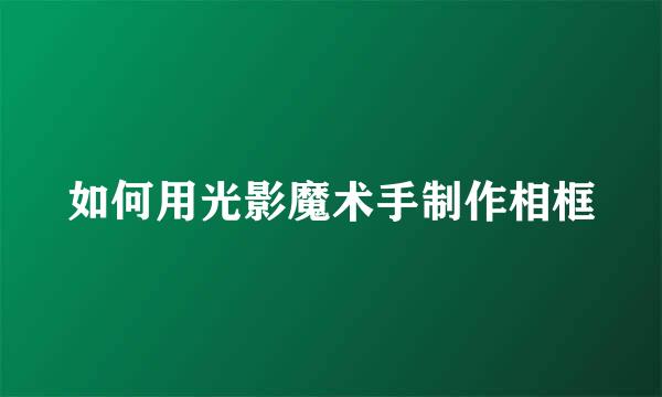 如何用光影魔术手制作相框