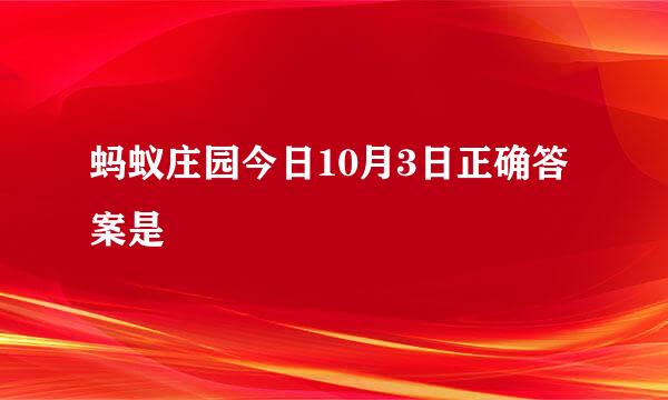 蚂蚁庄园今日10月3日正确答案是