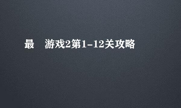 最囧游戏2第1-12关攻略