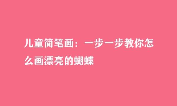 儿童简笔画：一步一步教你怎么画漂亮的蝴蝶