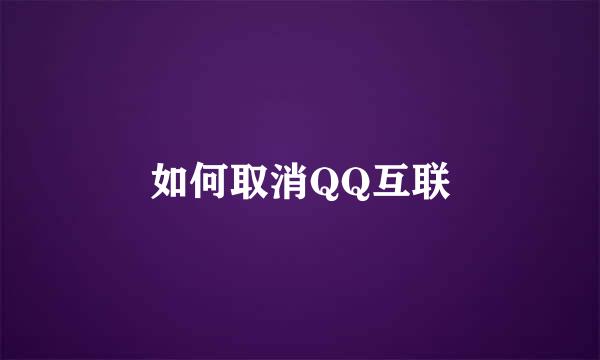 如何取消QQ互联