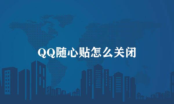 QQ随心贴怎么关闭