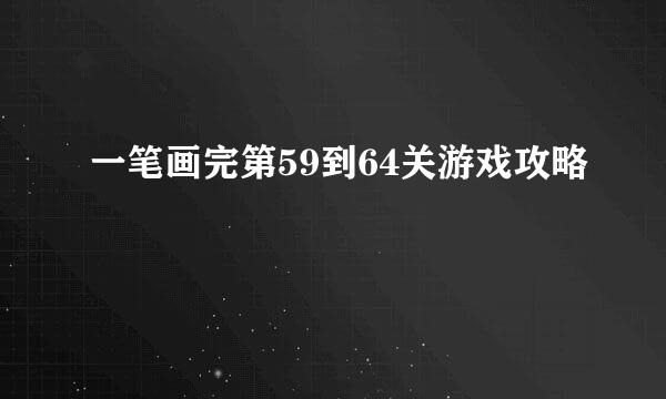 一笔画完第59到64关游戏攻略