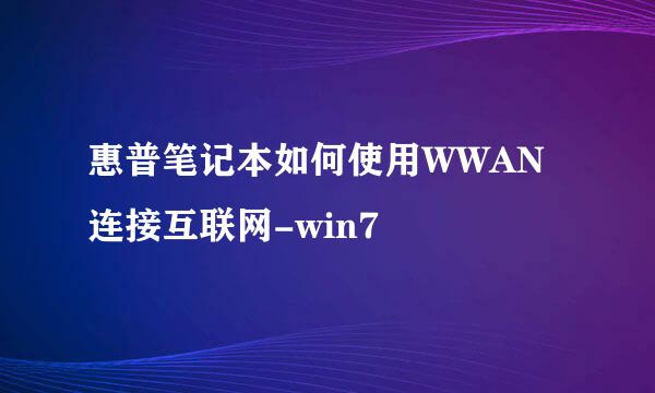 惠普笔记本如何使用WWAN连接互联网-win7