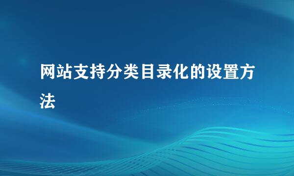 网站支持分类目录化的设置方法