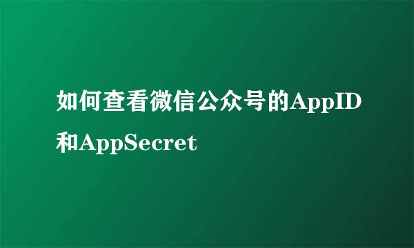 如何查看微信公众号的AppID和AppSecret