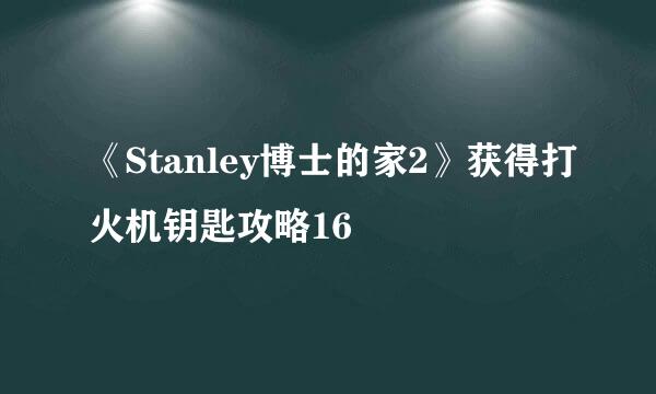 《Stanley博士的家2》获得打火机钥匙攻略16