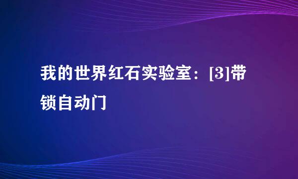 我的世界红石实验室：[3]带锁自动门