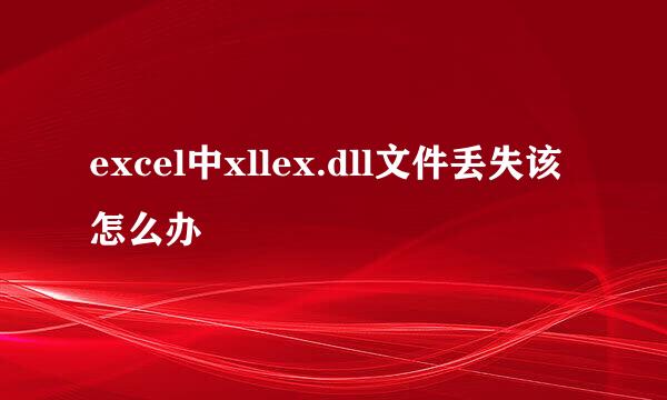 excel中xllex.dll文件丢失该怎么办