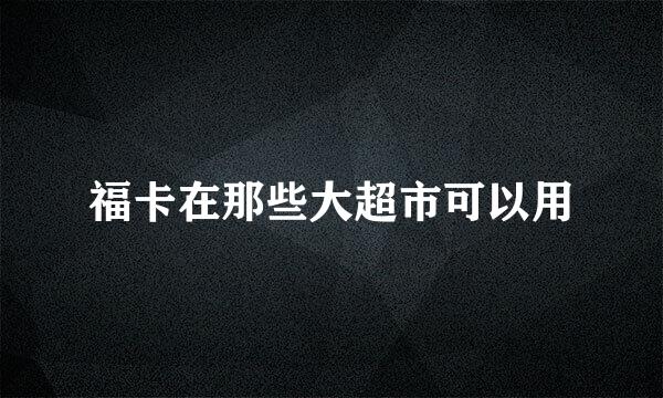 福卡在那些大超市可以用