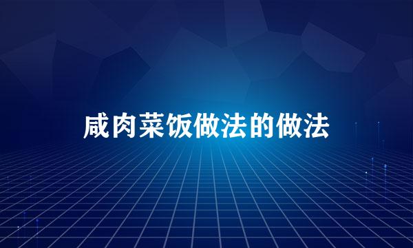 咸肉菜饭做法的做法