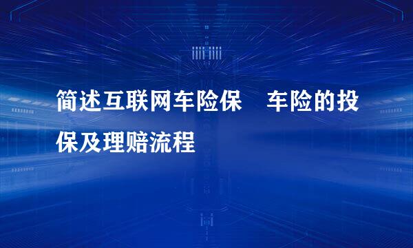 简述互联网车险保骉车险的投保及理赔流程