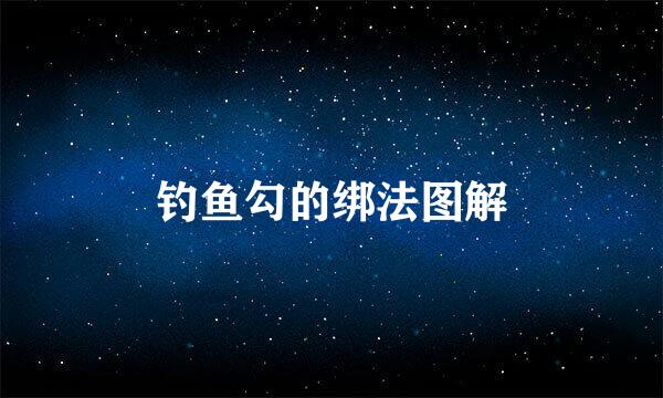 钓鱼勾的绑法图解