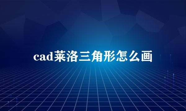 cad莱洛三角形怎么画