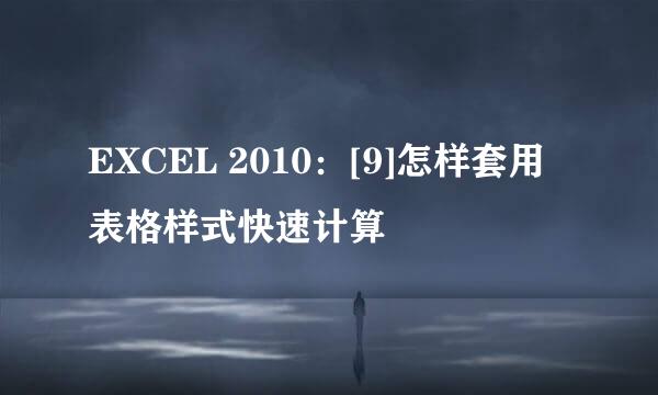 EXCEL 2010：[9]怎样套用表格样式快速计算