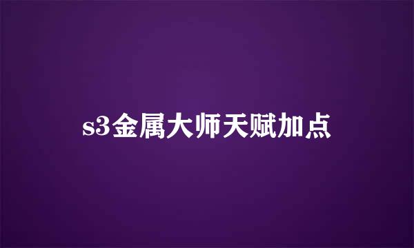 s3金属大师天赋加点