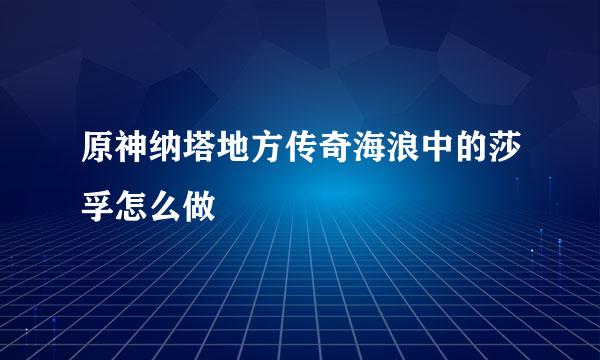 原神纳塔地方传奇海浪中的莎孚怎么做