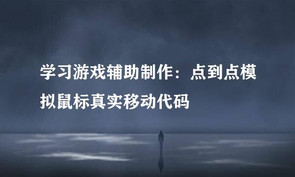 学习游戏辅助制作：点到点模拟鼠标真实移动代码