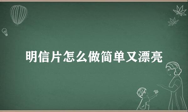 明信片怎么做简单又漂亮