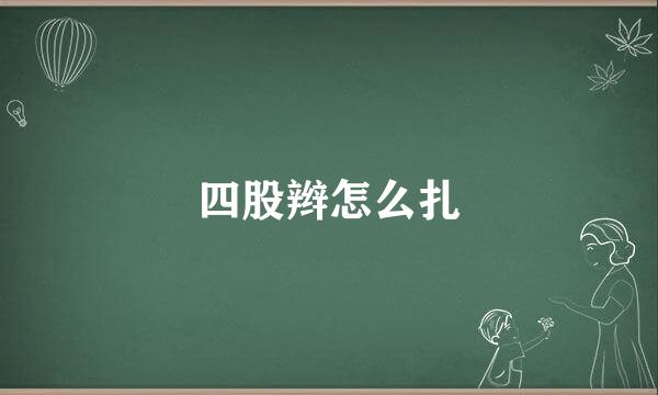 四股辫怎么扎