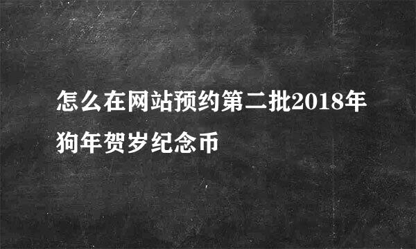 怎么在网站预约第二批2018年狗年贺岁纪念币