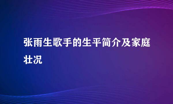 张雨生歌手的生平简介及家庭壮况