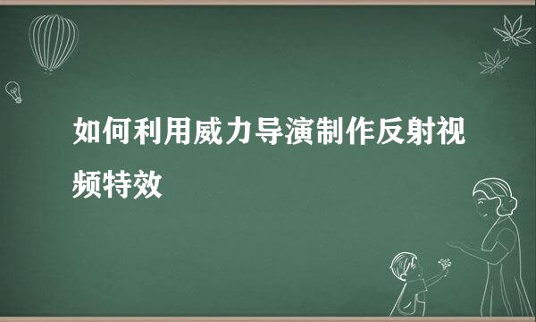 如何利用威力导演制作反射视频特效