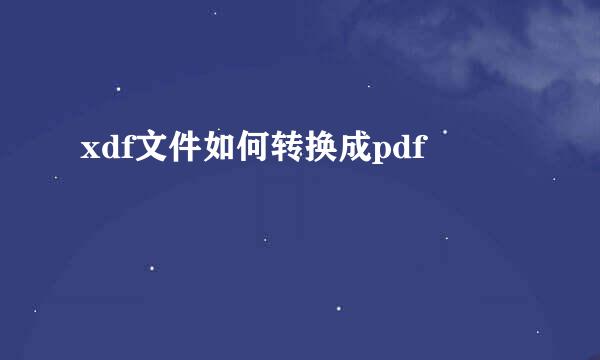 xdf文件如何转换成pdf