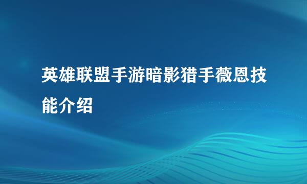 英雄联盟手游暗影猎手薇恩技能介绍