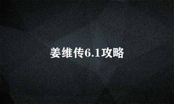 姜维传6.1攻略