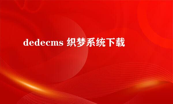 dedecms 织梦系统下载