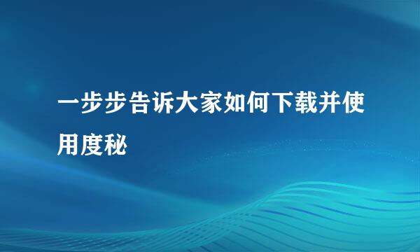 一步步告诉大家如何下载并使用度秘