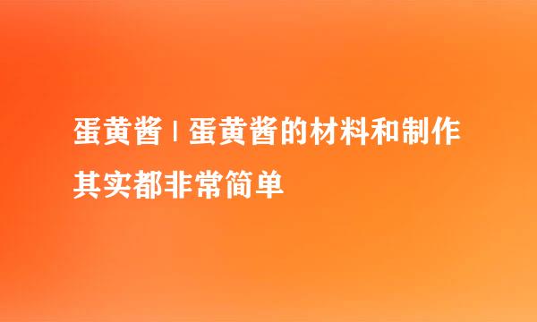 蛋黄酱 | 蛋黄酱的材料和制作其实都非常简单